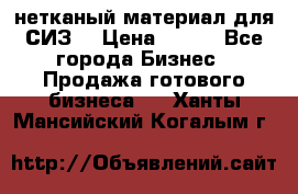 нетканый материал для СИЗ  › Цена ­ 100 - Все города Бизнес » Продажа готового бизнеса   . Ханты-Мансийский,Когалым г.